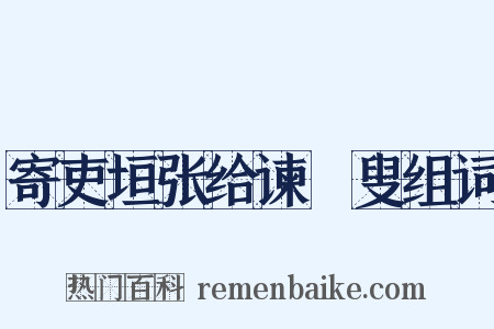 寄吏垣张给谏訒叟组词是什么意思的图片